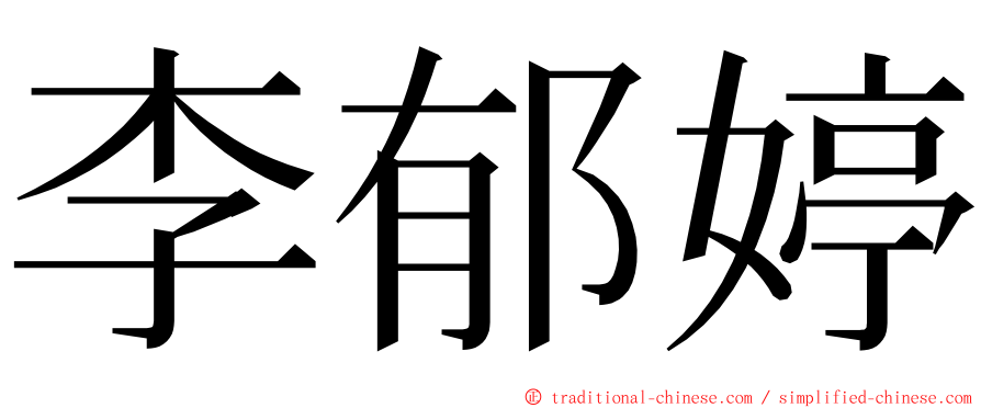 李郁婷 ming font