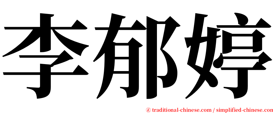 李郁婷 serif font