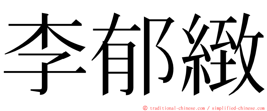 李郁緻 ming font