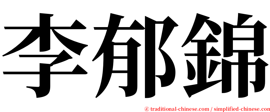 李郁錦 serif font