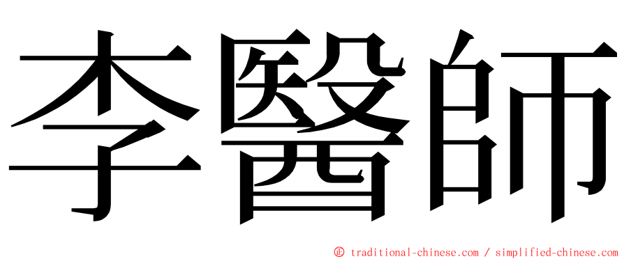 李醫師 ming font