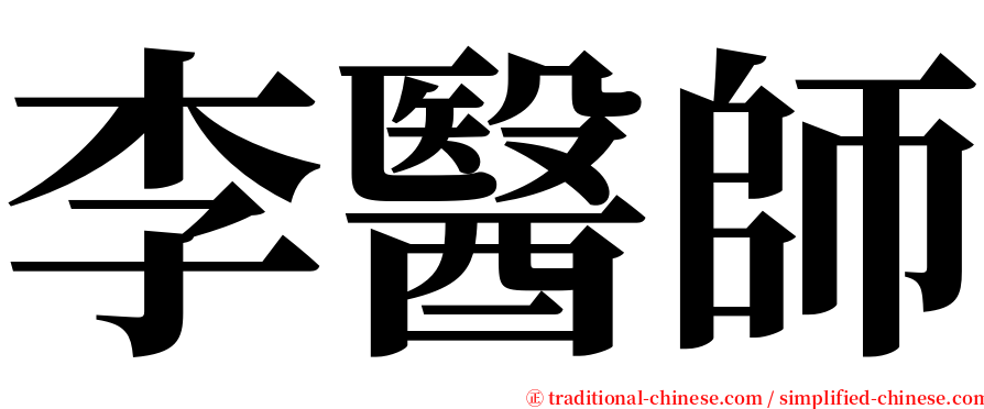 李醫師 serif font