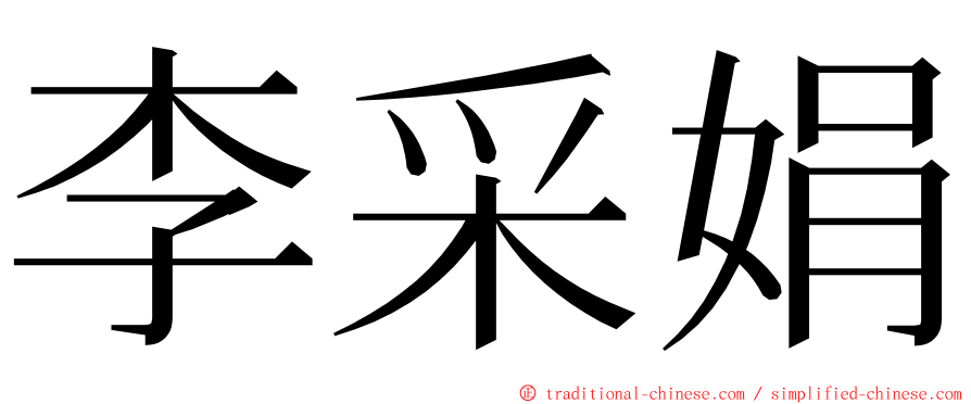 李采娟 ming font