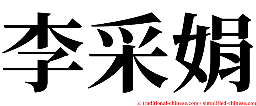 李采娟 serif font