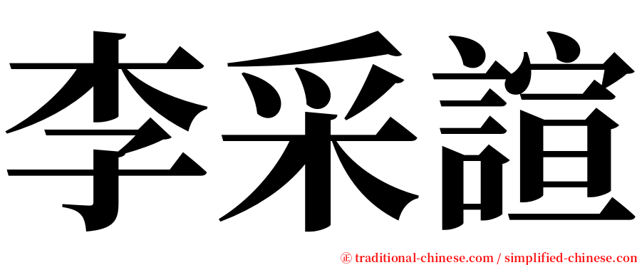 李采諠 serif font