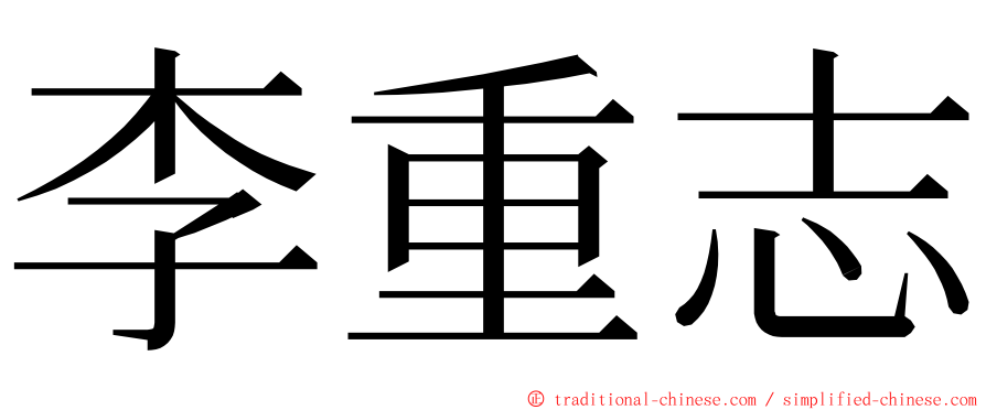 李重志 ming font