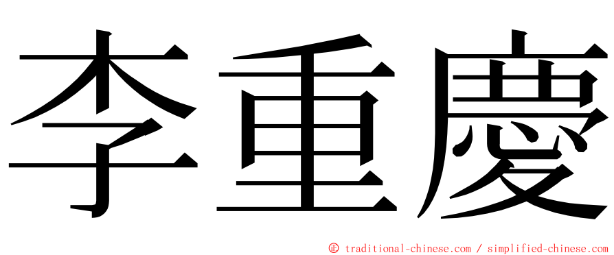 李重慶 ming font