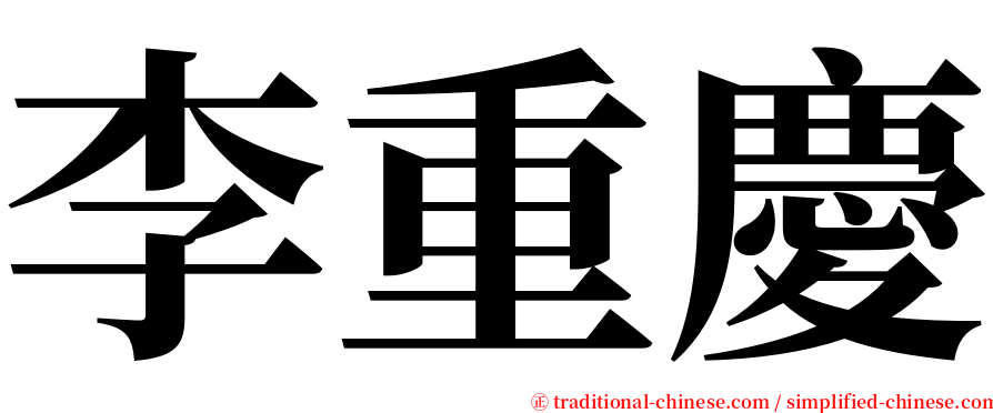 李重慶 serif font