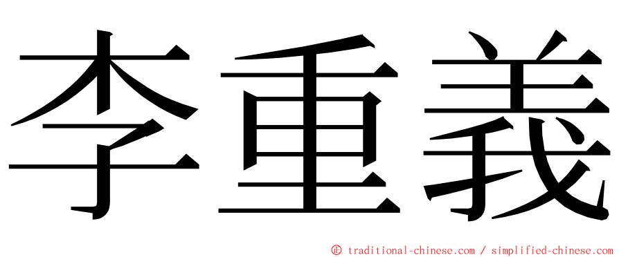 李重義 ming font