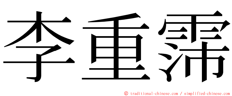 李重霈 ming font