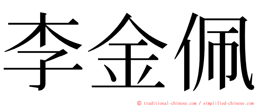 李金佩 ming font