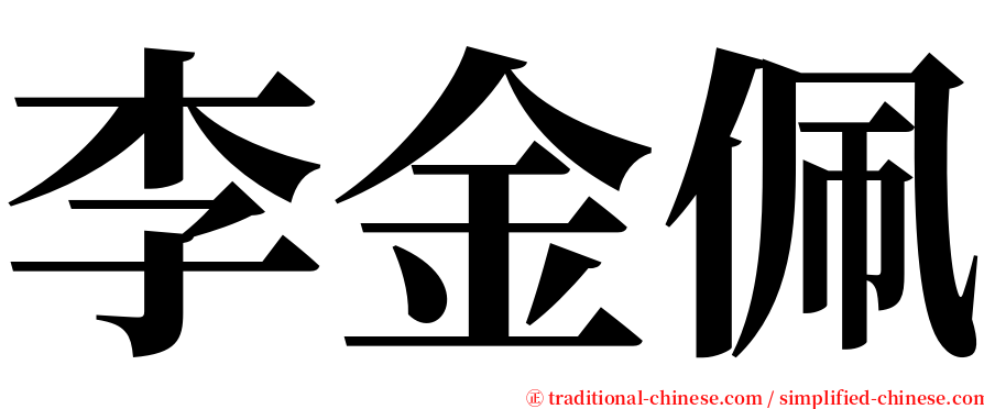 李金佩 serif font