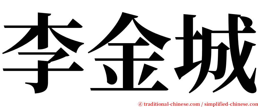 李金城 serif font