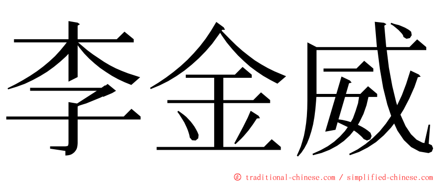 李金威 ming font