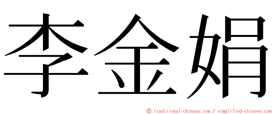 李金娟 ming font