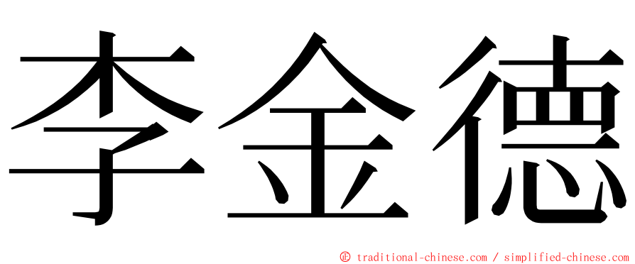 李金德 ming font