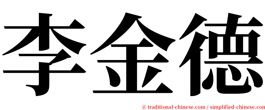 李金德 serif font