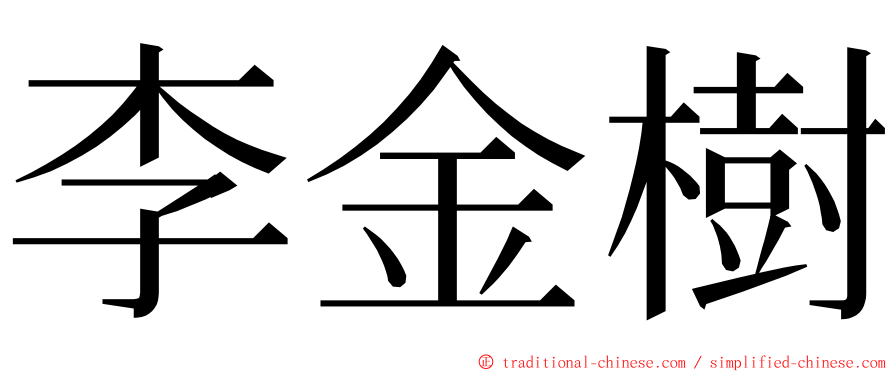 李金樹 ming font