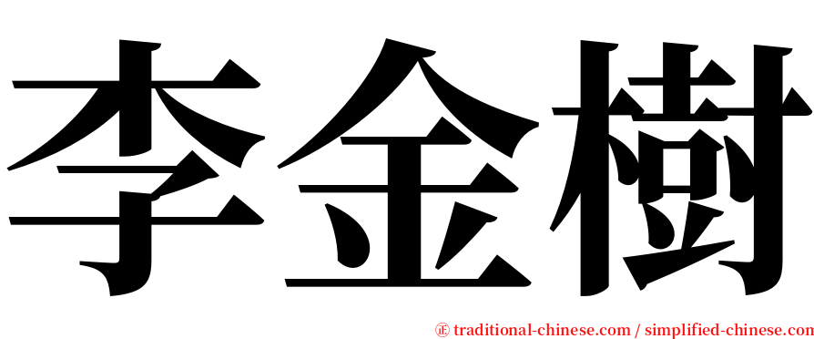 李金樹 serif font