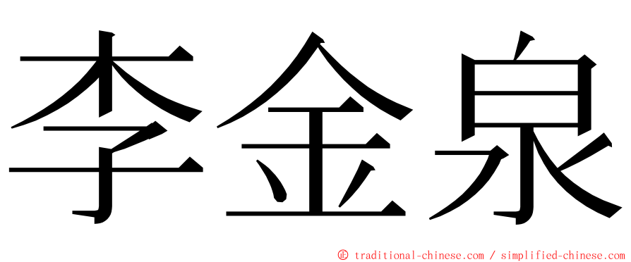 李金泉 ming font