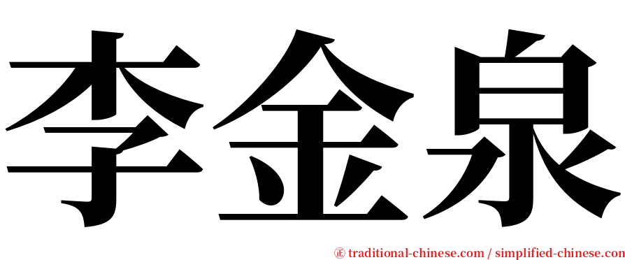 李金泉 serif font