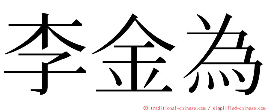 李金為 ming font