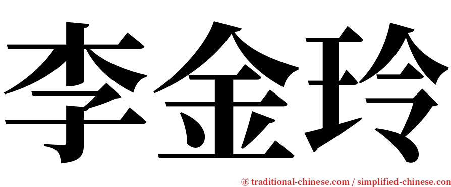 李金玲 serif font