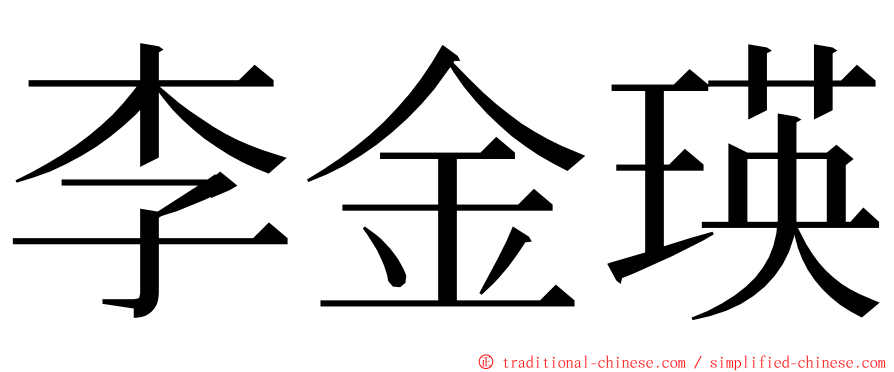 李金瑛 ming font