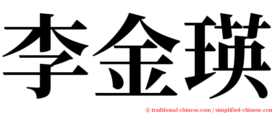 李金瑛 serif font