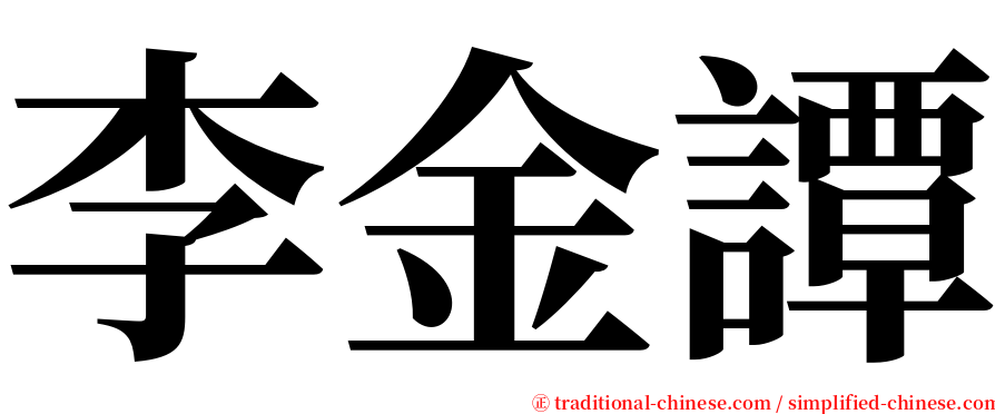 李金譚 serif font