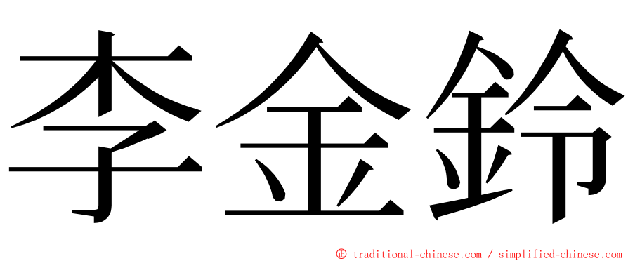 李金鈴 ming font