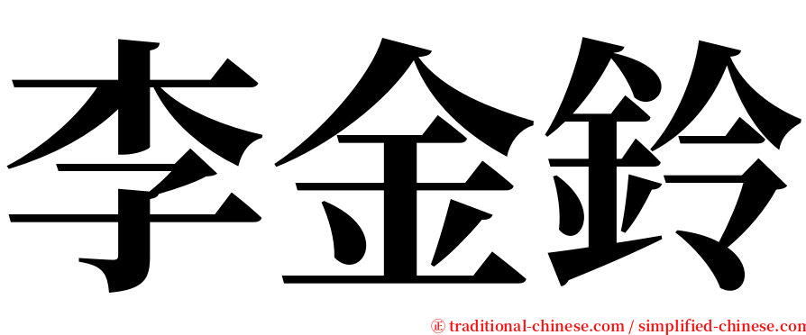 李金鈴 serif font