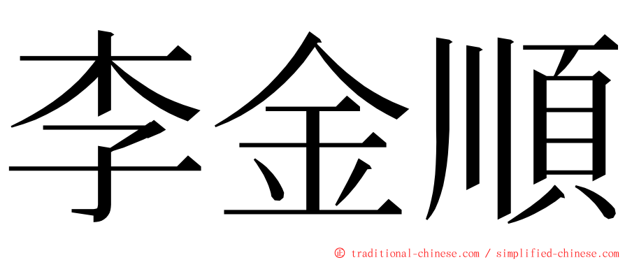 李金順 ming font