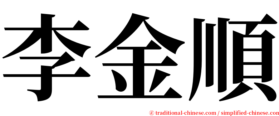 李金順 serif font