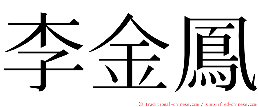 李金鳳 ming font