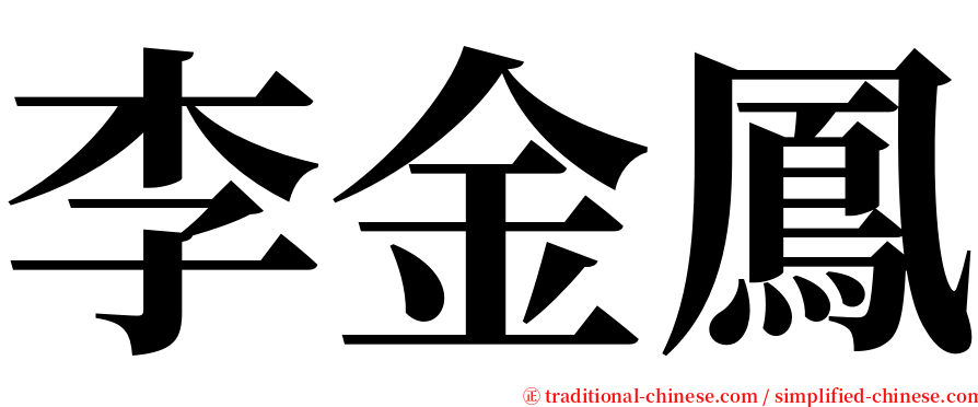 李金鳳 serif font