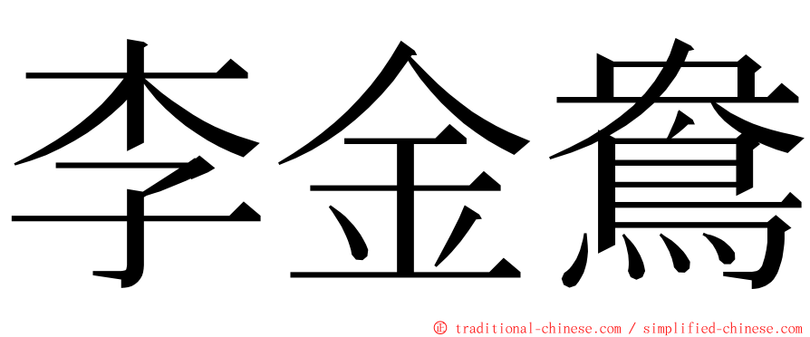 李金鴦 ming font