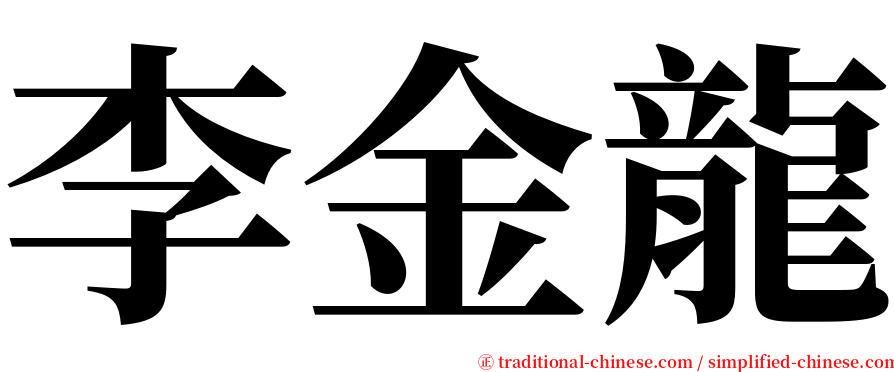 李金龍 serif font