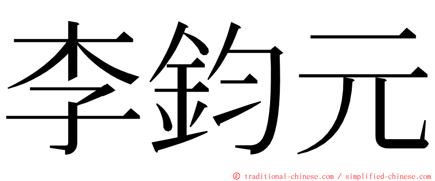 李鈞元 ming font