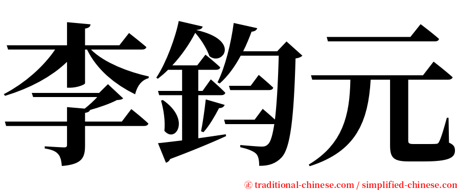 李鈞元 serif font