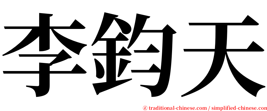 李鈞天 serif font