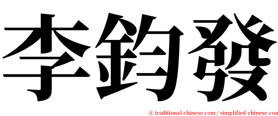 李鈞發 serif font