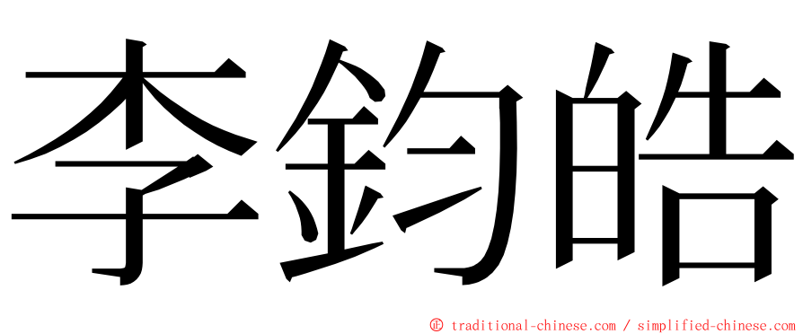 李鈞皓 ming font