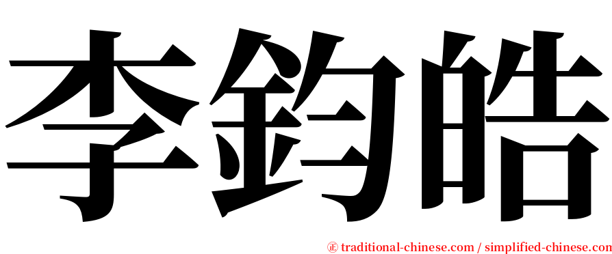 李鈞皓 serif font