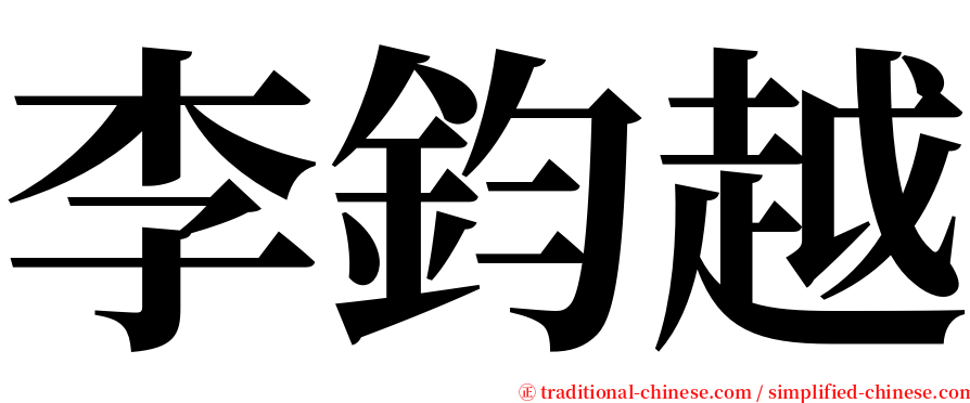 李鈞越 serif font