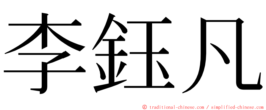 李鈺凡 ming font