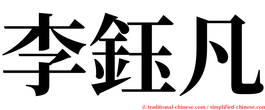 李鈺凡 serif font