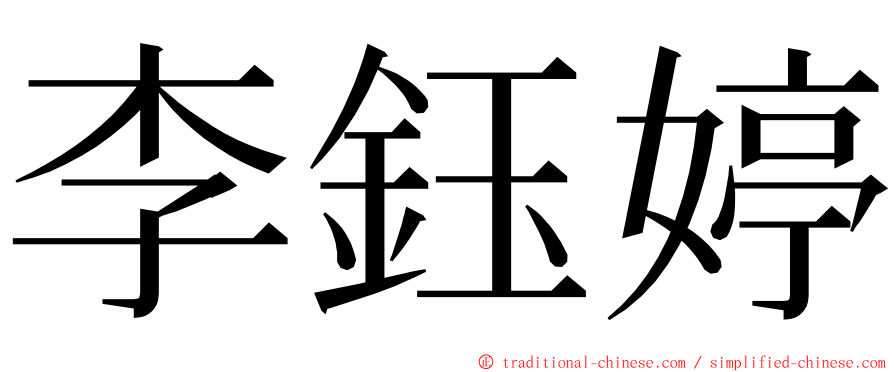 李鈺婷 ming font