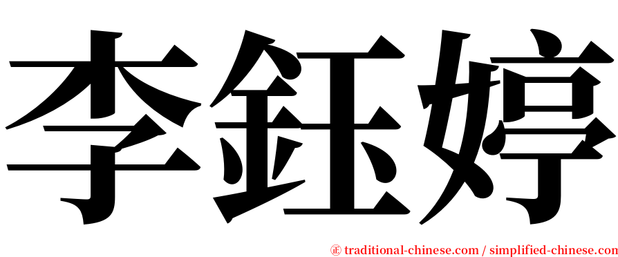 李鈺婷 serif font