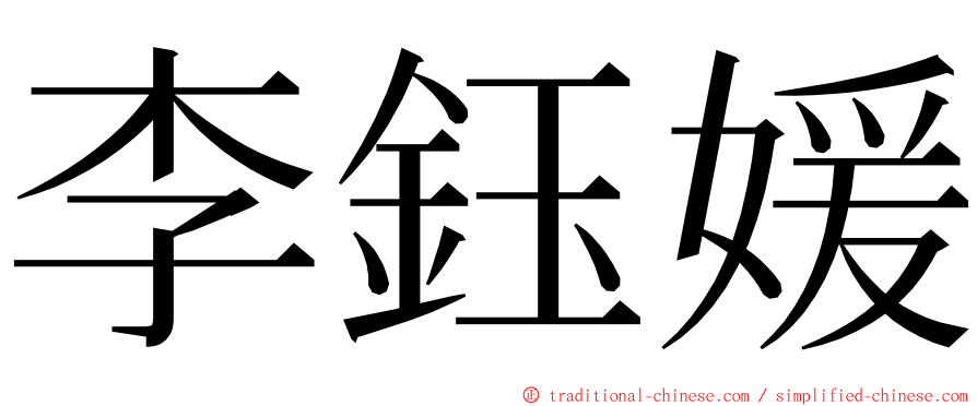 李鈺媛 ming font